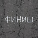 Обложка произведения Вторая попытка