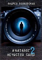 Обложка произведения #КаталогНечистойСилы2