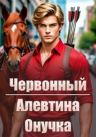 Обложка произведения Червонный