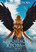 Обложка произведения Королевская кровь-14. Часть 1