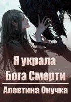 Обложка произведения Я украла бога смерти