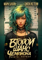 Обложка произведения Второй шанс чемпиона