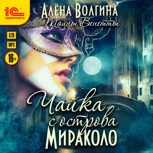 Обложка произведения Чайка с острова Мираколо (аудиокнига)