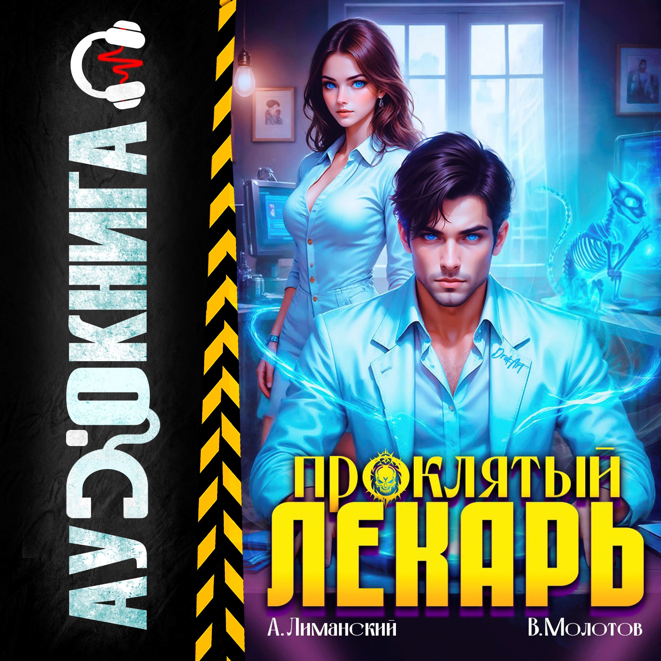 Обложка произведения Проклятый Лекарь. Том 5