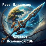 Обложка произведения Глоссарий вселенной СВБ.