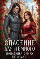 Обложка произведения Спасение для темного, или Попаданка замуж не желает