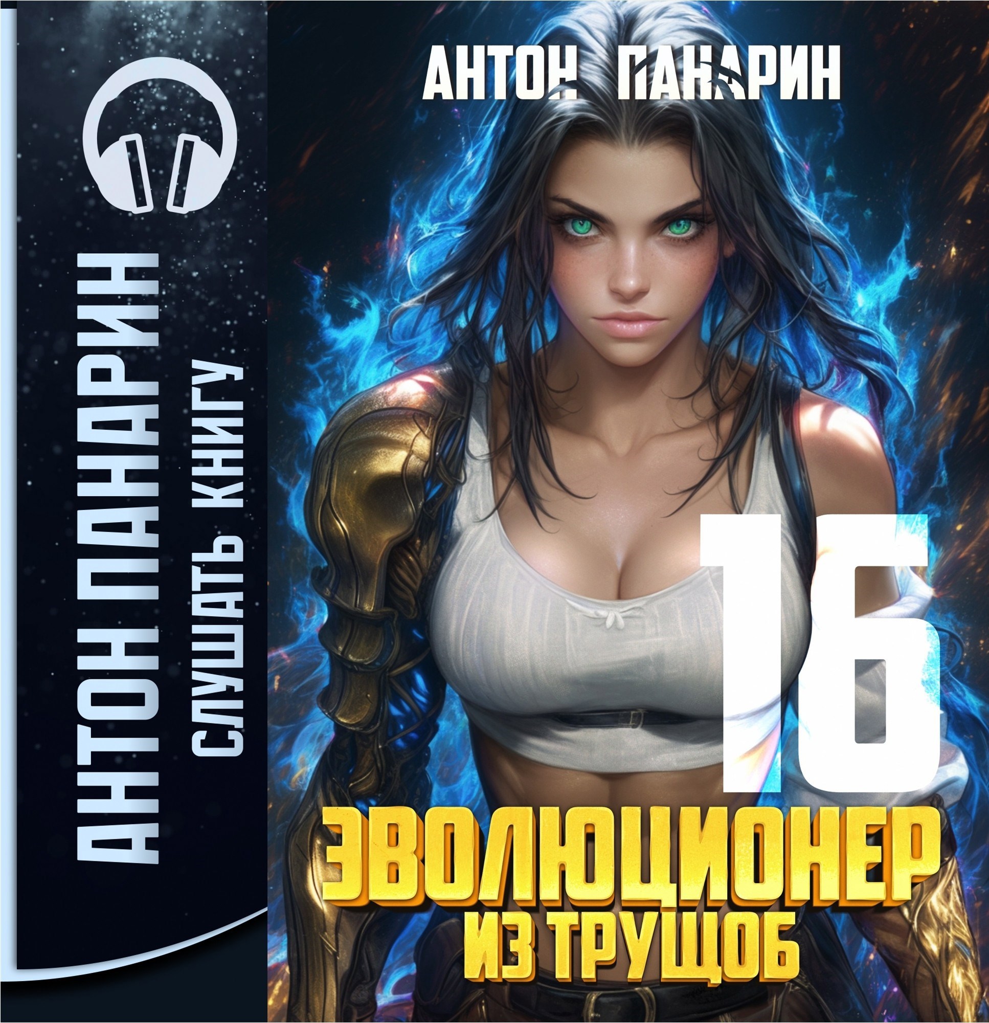 Обложка произведения Эволюционер из трущоб. Том 16 (Аудио)