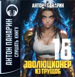 Обложка произведения Эволюционер из трущоб. Том 16 (Аудио)