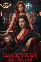 Обложка произведения Воспитание мажорок