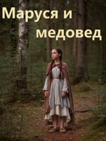 Обложка произведения Маруся и медовед