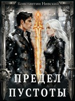 Обложка произведения Предел пустоты