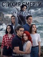 Обложка произведения Стихия Смерти: Наследие