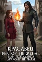 Обложка произведения Красавец. Ректор. Не женат. Или Попаданка дракону не пара!
