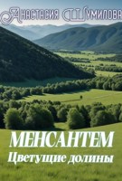 Обложка произведения Менсантем. Цветущие долины
