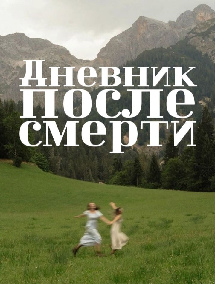 Обложка книги «Дневник после смерти»