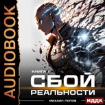 Обложка произведения [Аудиокнига.] Сбой реальности. Книга 1.