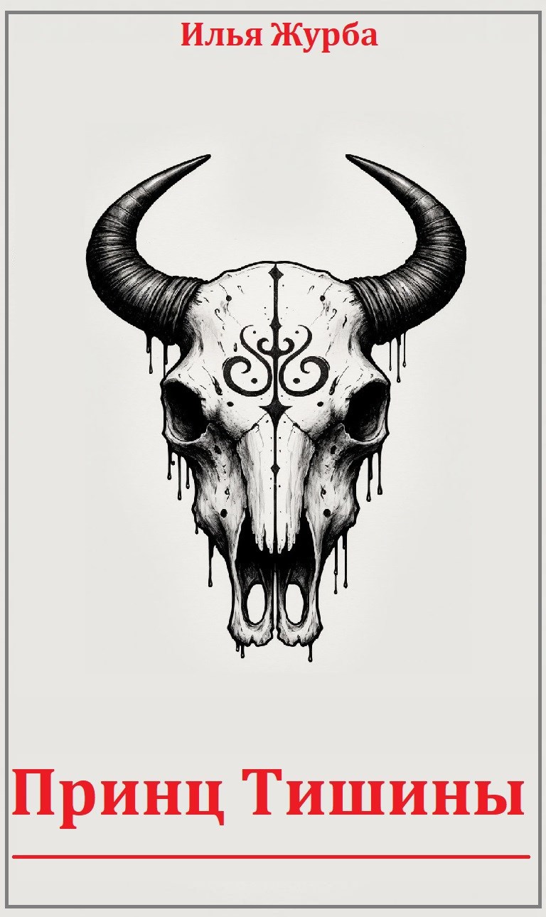 Обложка произведения Принц Тишины