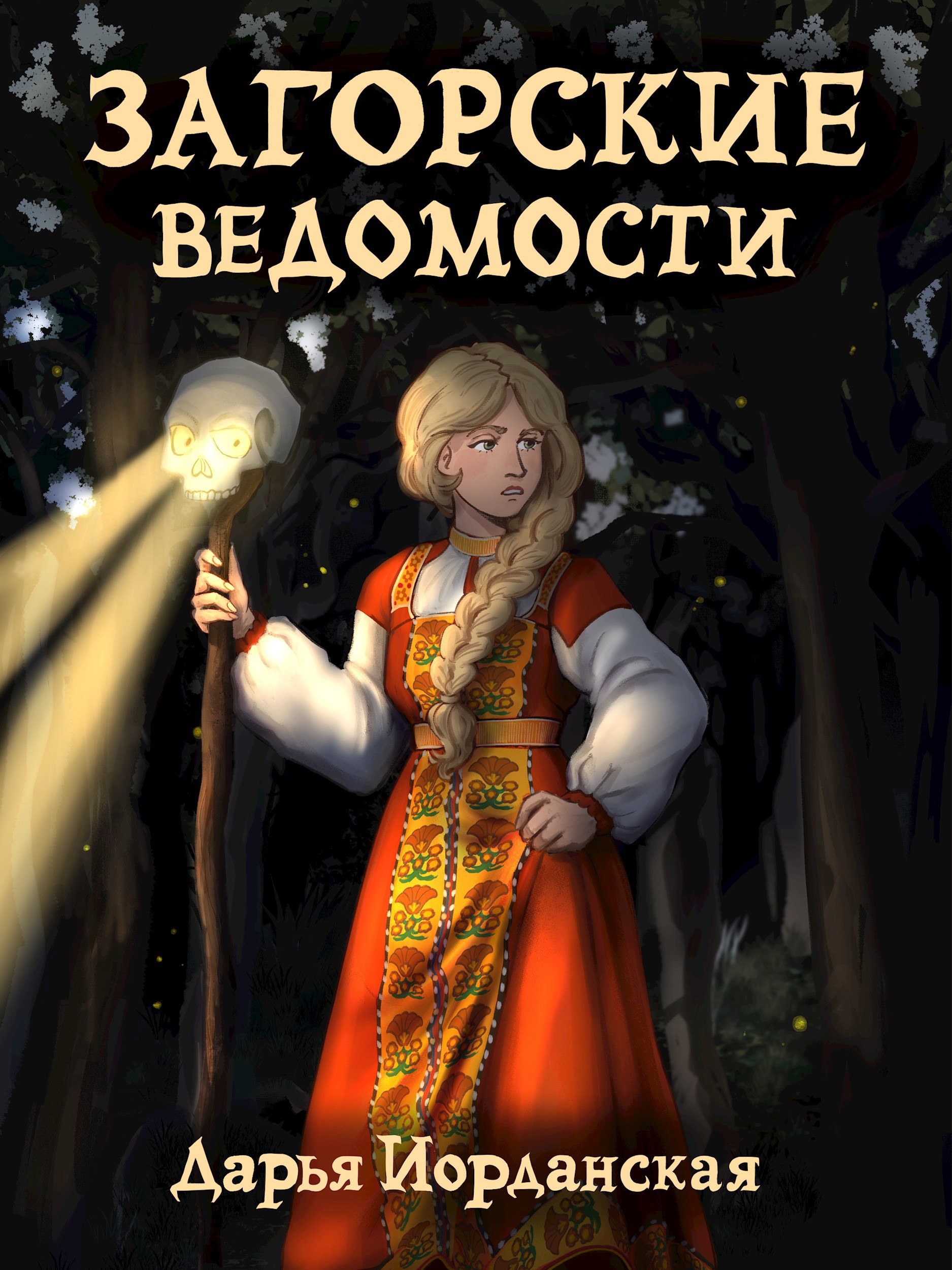 Обложка произведения Загорские ведомости