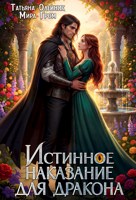Обложка произведения Истинное наказание для дракона