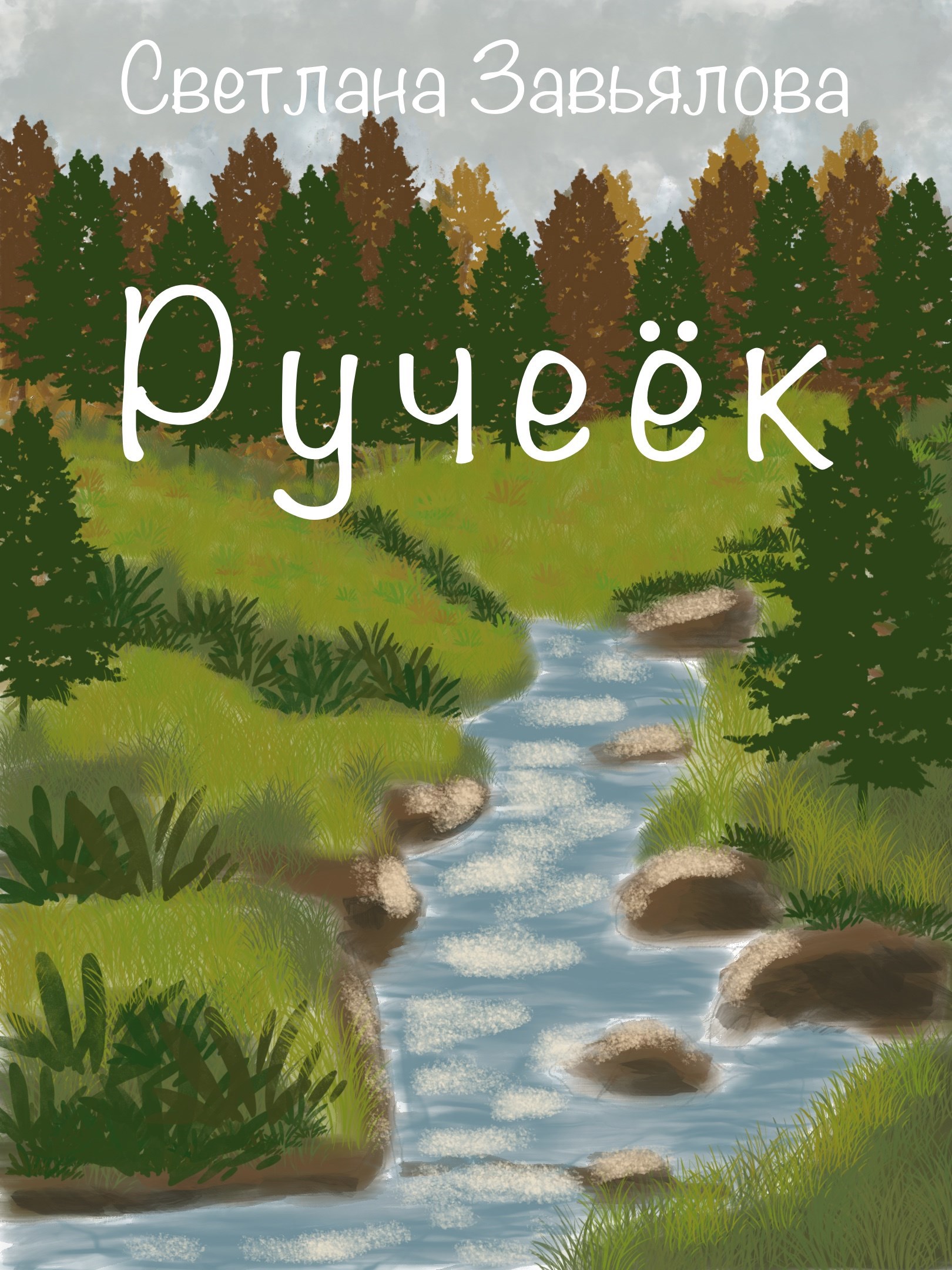 Обложка книги «Ручеёк»