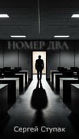 Обложка произведения Номер два