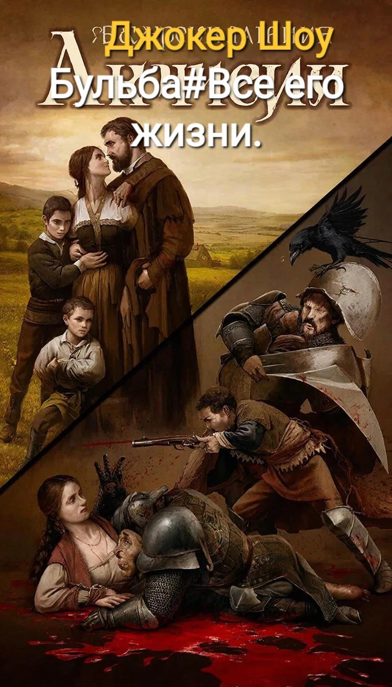 Обложка произведения Бульба #Всё его жизни