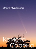 Обложка произведения Комета Сорена