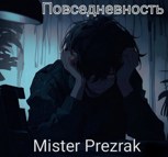 Обложка произведения Повседневность