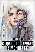 Обложка произведения Странный случай в Монпелье