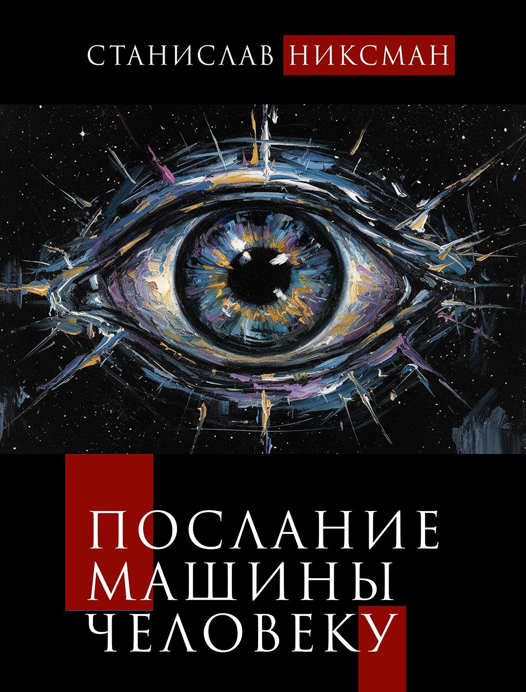 Обложка произведения Послание Машины Человеку