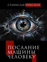 Обложка произведения Послание Машины Человеку