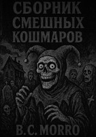 Обложка произведения «Сборник смешных кошмаров»