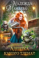 Обложка произведения Адептка, какого тлена?
