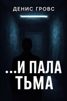 Обложка произведения ...И пала тьма