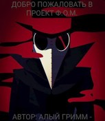 Обложка произведения Добро пожаловать в проект Ф.О.М.