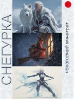 Обложка произведения Снегурка «Новогодний винегрет»