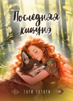 Обложка произведения Последняя кицунэ. 1 том