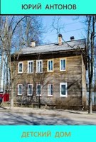 Обложка произведения Детский дом