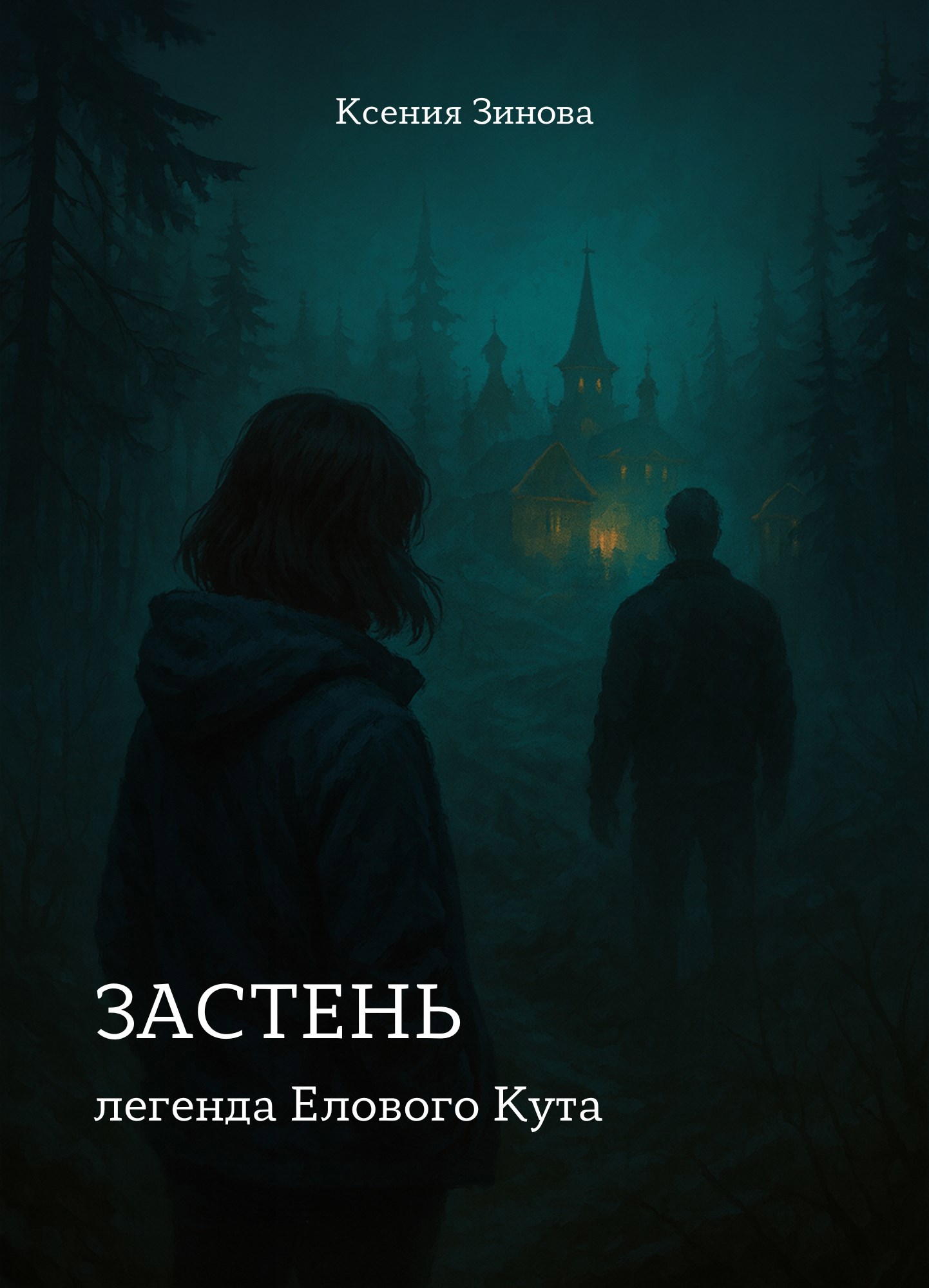 Обложка книги «Застень: легенда Елового Кута»