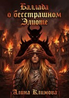 Обложка произведения Баллада о бесстрашном Элиоте