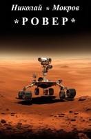 Обложка произведения Ровер