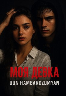 Обложка произведения Моя девка