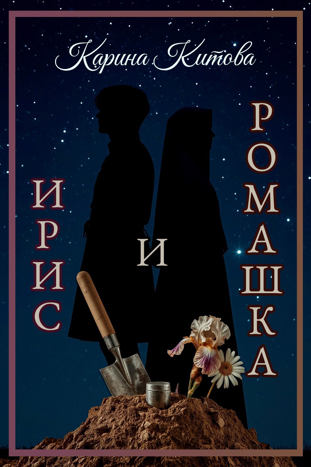 Обложка произведения Ирис и ромашка