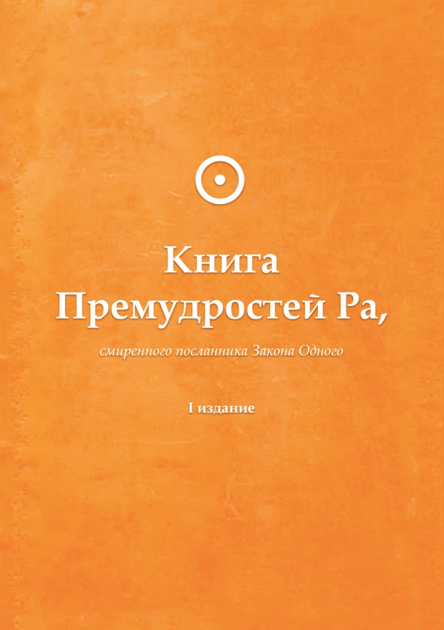 Обложка произведения Книга Премудростей Ра