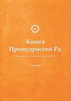 Обложка произведения Книга Премудростей Ра