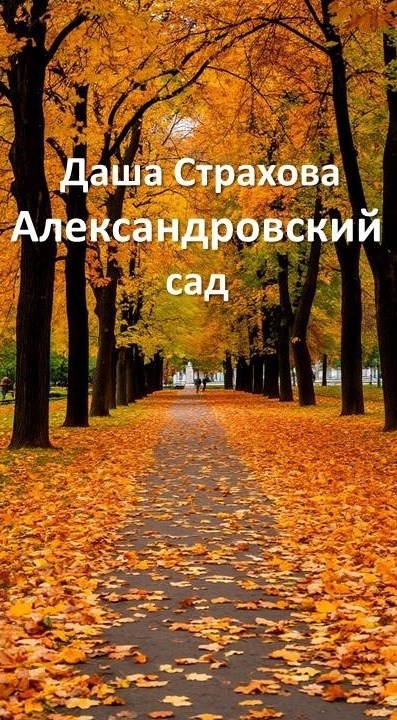 Обложка книги «Александровский сад»