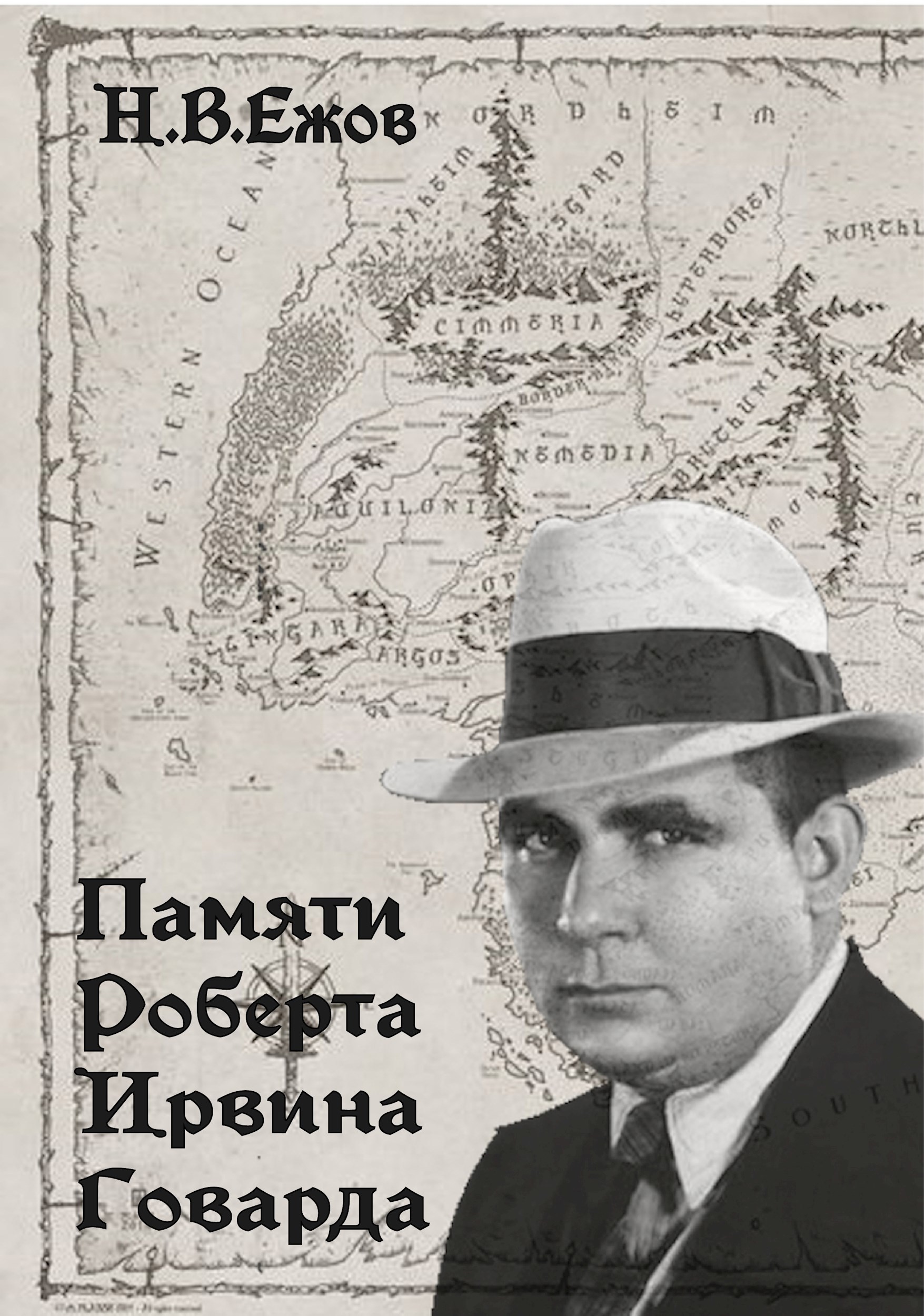 Обложка произведения Памяти Роберта Ирвина Говарда