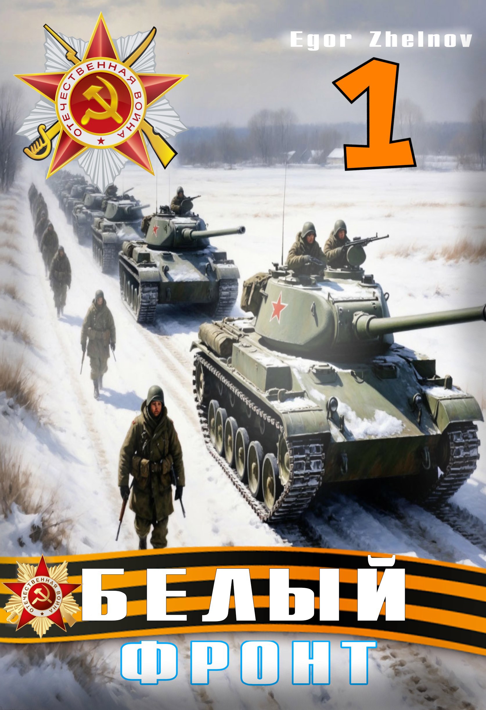 Обложка произведения Белый Фронт