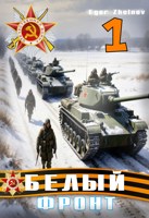Обложка произведения Белый Фронт