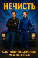 Обложка произведения Нечисть